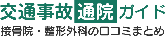 交通事故通院ガイド